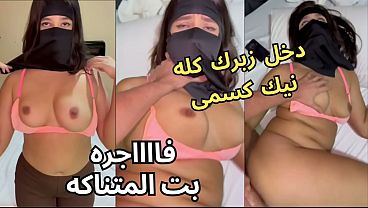 سكس عربى نار كنت عند صاحبتى لابسة النقاب وجوزها مصدقش نفسه من طيزى، جردنى من العباية جوه الأوضة، شاف كسى وقفز عليا نيك، يخربيتك انت بتاخد إيه منى